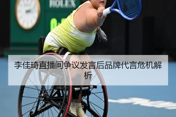 李佳琦直播间争议发言后品牌代言危机解析